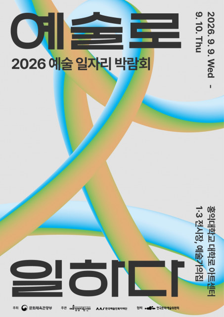‘예술로 일하고 싶은 사람’ 대학로로 모여라… 2026 예술 일자리 박람회 참가자 모집