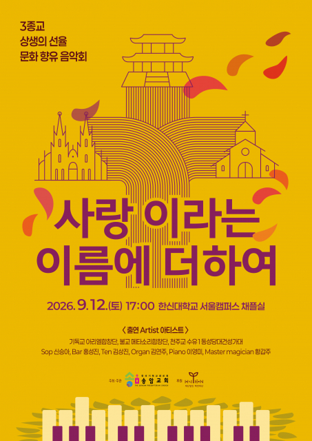종교의 벽을 넘어 온기를 나누다… ‘3종교 상생의 선율, 문화 향유 음악회-사랑이라는 이름에 더하여’ 개최
