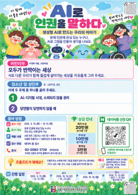 서울시립북부장애인종합복지관, 장애 인권 공모전 ‘AI로 인권을 말하다’ 진행