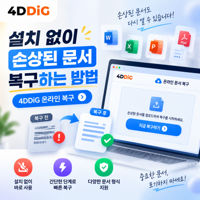 손상된 문서 파일 몇 분 안에 복구… 4DDiG, 온라인 문서 복구 도구 출시