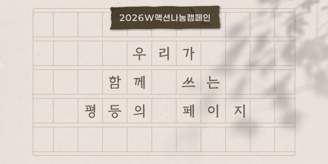 한국여성재단, 성평등기금 조성을 위한 ‘2026W액션나눔캠페인’ 전개