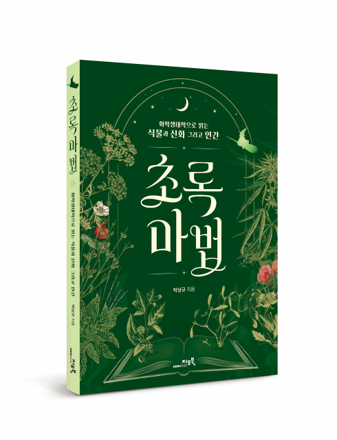 ‘초록마법 - 화학생태학으로 읽는 식물과 신화 그리고 인간’, 박상규 지음, 248쪽, 2만2000원