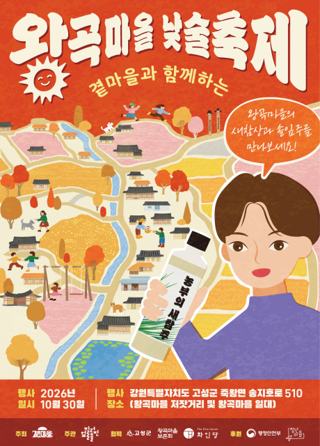 고성 곁마을, 10월 30일 왕곡마을에서 ‘낮술축제’ 개최