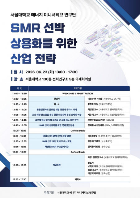 서울대 에너지 이니셔티브 연구단, 23일 ‘SMR 선박 상용화를 위한 산업 전략’ 세미나 개최