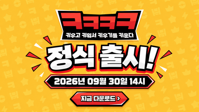 모비게임즈, 자체 개발 신작 ‘ㅋㅋㅋㅋ’ 정식 출시… 게임 사업 포트폴리오 강화