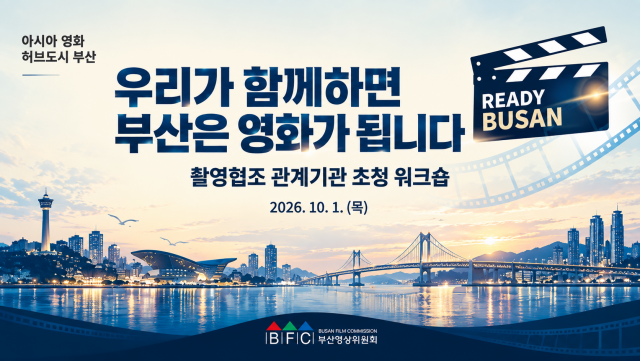 부산영상위원회, 촬영협조 관계 기관 초청 워크숍 개최