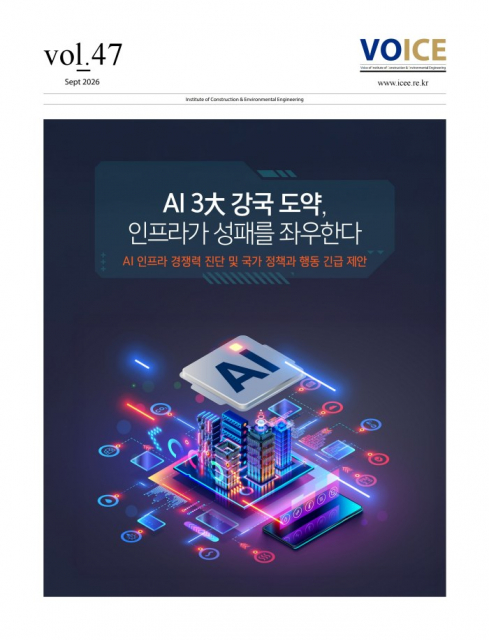 서울대학교 건설환경종합연구소 VOICE 제47호 ‘AI 3대 강국 도약, 인프라가 성패를 좌우한다’ 표지