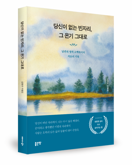 좋은땅출판사 ‘당신이 없는 빈자리, 그 온기 그대로’ 출간