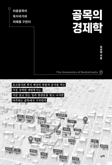 렛츠북, 김상영 저자의 신간 ‘골목의 경제학’ 출간