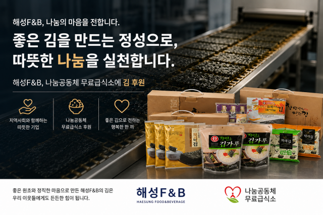 해성F&B는 자사 제품을 나눔공동체 무료급식소에 후원해 이웃을 위한 나눔을 실천했다