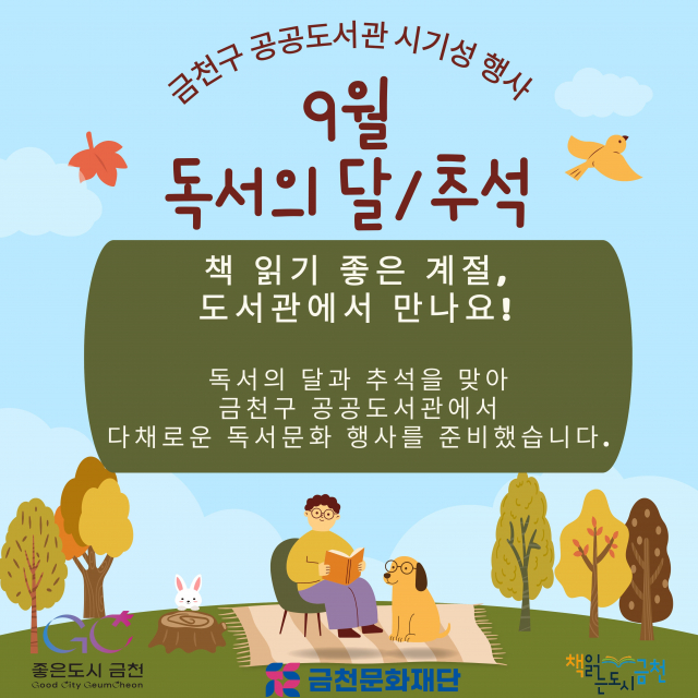 금천구 공공도서관, 9월 ‘독서의 달·추석’ 맞아 독서문화 프로그램 풍성