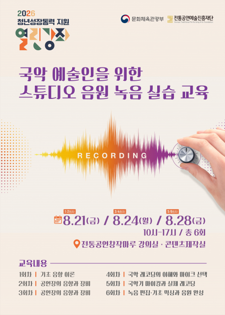 2026 청년성장동력 지원 열린강좌 ‘음원녹음실습’ 교육 프로그램 포스터
