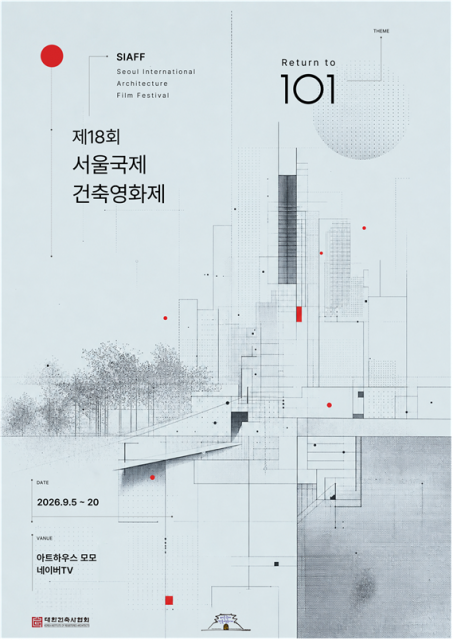 ‘제18회 서울국제건축영화제’의 공식 포스터는 ‘101’이 지닌 기초와 출발의 의미를 시각적으로 풀어낸 것이 특징이다. 절제된 구성과 최소한의 시각 요소를 통해 건축의 구조와 질서를 강조했으며, 건축의 시작점으로 다시 돌아가 보자는 올해 건축영화제의 방향성을 담아냈다
