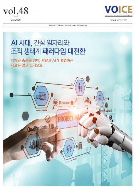 서울대 건설환경종합연구소, ‘AI 시대 건설 일자리와 조직 생태계 대전환’ 발간