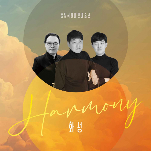 툴뮤직장애인예술단 첫 번째 정규 앨범 ‘HARMONY’ 커버