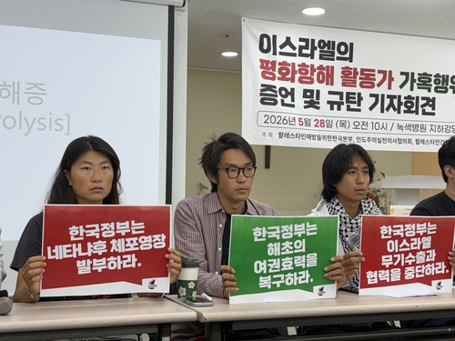 [속보] ‘가자지구 또 간다’는 활동가 “성추행·성폭행·고문 있었다”