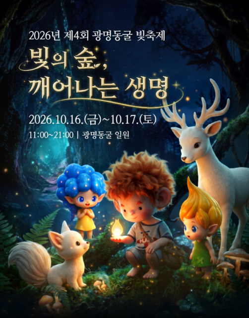 광명동굴 빛축제에 ‘머리정원사 보’ 캐릭터 등장, 빛의 모험 떠난다