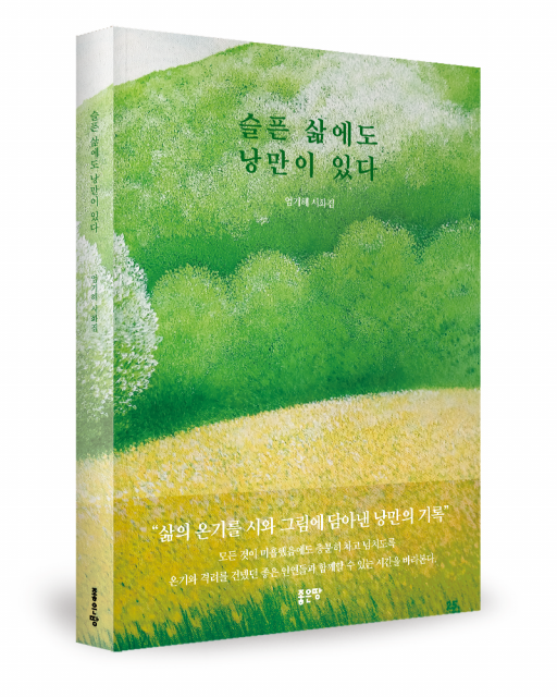 좋은땅출판사 ‘슬픈 삶에도 낭만이 있다’ 출간