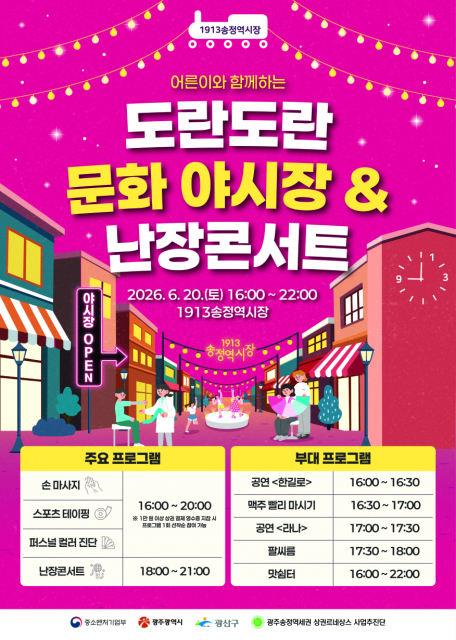 1913송정역시장, ‘어른이와 함께하는 도란도란 문화 야시장’으로 여름밤 활력 더한다