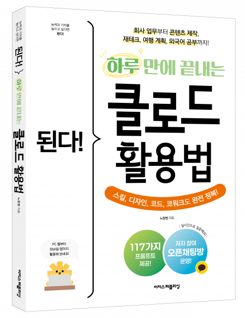클로드 첫걸음부터 실전까지 이 한 권으로… ‘된다! 하루 만에 끝내는 클로드 활용법’ 출간