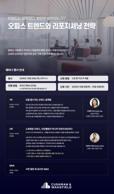 쿠시먼앤드웨이크필드, 오피스 트렌드와 리포지셔닝 전략 웨비나 개최
