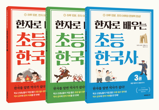 도서출판 미래주니어 ‘한자로 배우는 초등 한국사’ 전 3권 시리즈 출간