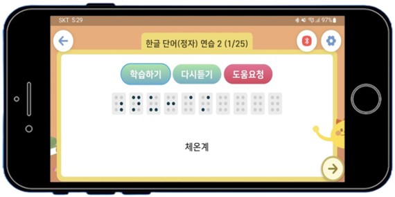 디지털 점자교육 커리큘럼 앱 ‘브레일업(BrailleUp)’