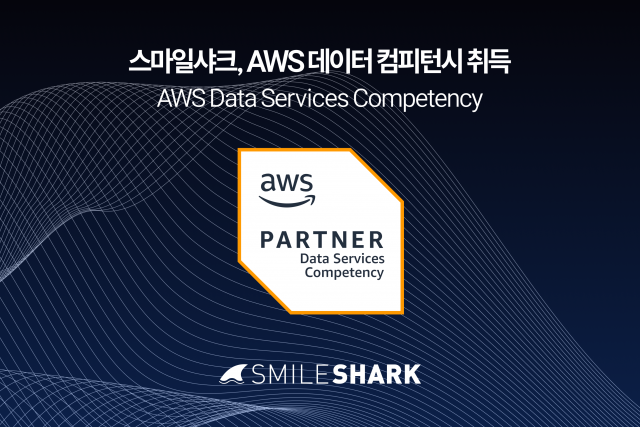 스마일샤크, AWS 데이터 컴피턴시 획득… 데이터 분석 역량 인정