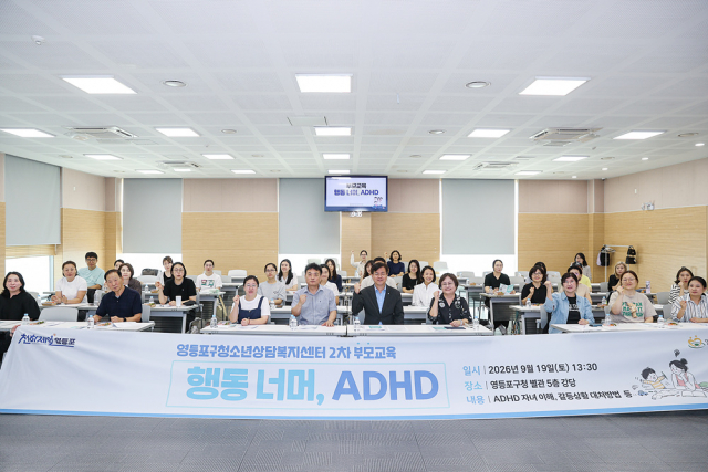 영등포구청소년상담복지센터, 2026년 2차 부모교육 ‘행동 너머 ADHD’ 개최