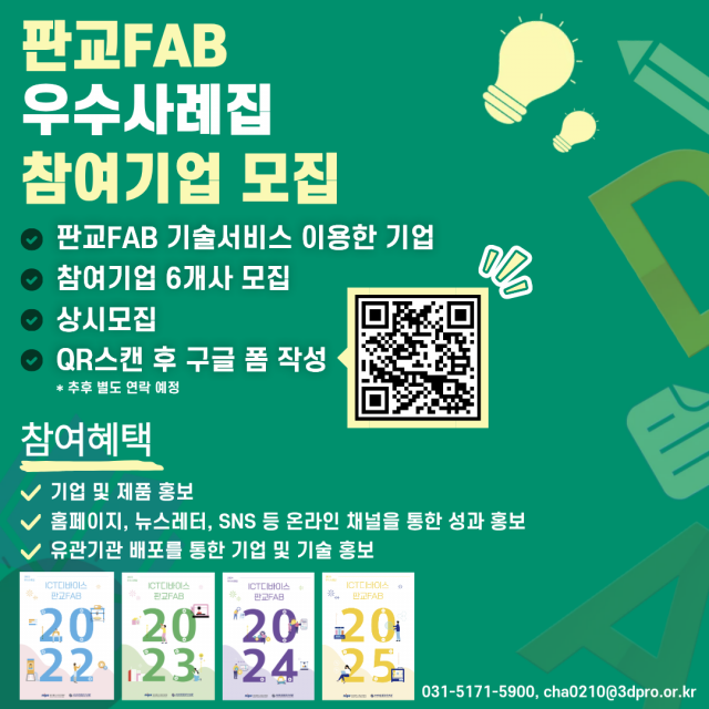 2026년 판교FAB 우수사례집 참여 기업 모집 포스터
