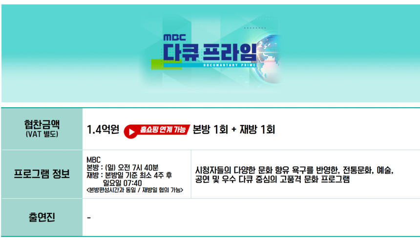 뉴스어디가 확보한 대행사 단가표. MBC <다큐 프라임>은 협찬금액 1억 4000만 원(부가세 별도)에 ‘홈쇼핑 연계 가능’, 본방 1회·재방 1회 조건이 붙어 있다.