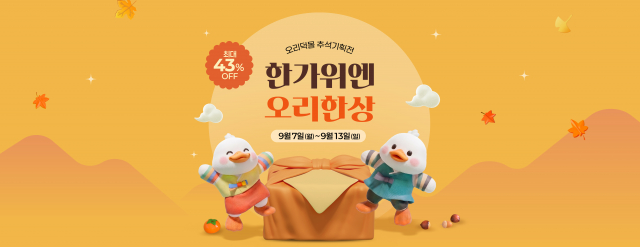‘한가위엔 오리 한상’ 온라인 특별 할인 기획전이 네이버스토어와 오리덕몰에서 동시 진행된다