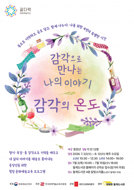 꿈다락문화예술학교 중장년 자율기획 프로그램 ‘감각으로 만나는 나의 이야기: 감각의 온도’ 포스터