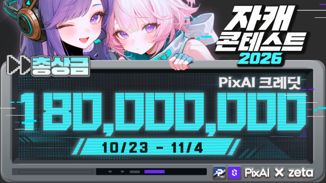 픽스AI·제타 맞손… AI 캐릭터·이미지 생성부터 세계관·대화까지 잇는다