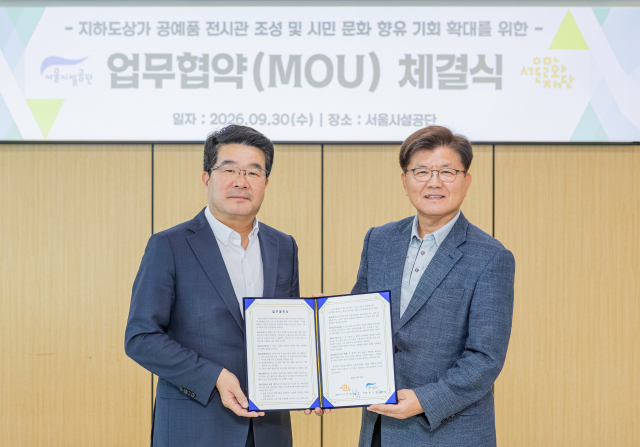서울문화재단과 서울시설공단이 지하도상가 내 문화예술 공간 조성 및 활성화를 위한 업무협약을 체결했다. 왼쪽부터 서울문화재단 송형종 대표이사, 서울시설공단 한국영 이사장