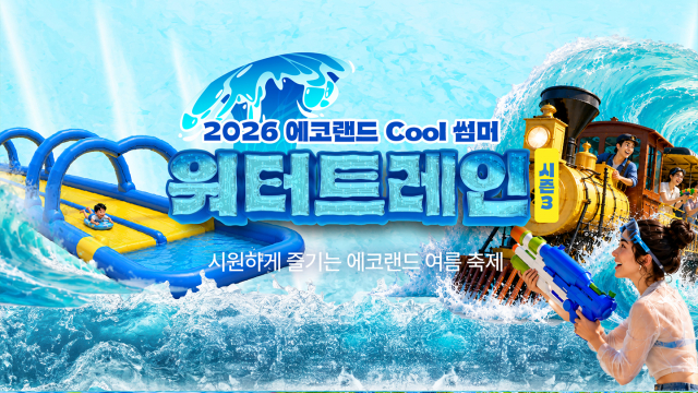 에코랜드의 여름 시그니처 콘텐츠 ‘워터트레인’. 기차와 함께 무더운 제주 여름을 시원하게 식혀주는 체험형 콘텐츠로 가족 단위 관람객에게 인기를 끌고 있다