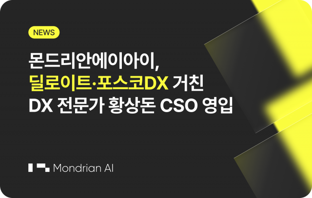 몬드리안에이아이는 AX 컨설팅 사업 확장을 위해 황상돈 CSO를 영입했다고 밝혔다