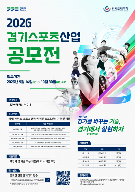 ‘2026 경기스포츠산업 공모전’ 포스터