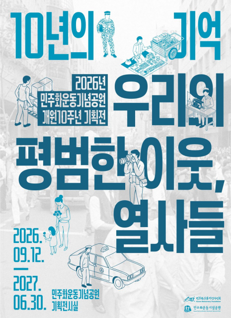 민주화운동기념공원, 기획전 ‘10년의 기억 - 우리의 평범한 이웃, 열사들’ 개최