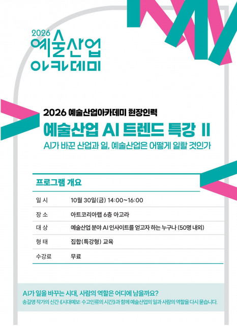 AI 시대, 예술산업의 ‘원본인간’을 만나다… 예술산업아카데미 AI 트렌드 특강Ⅱ 개최
