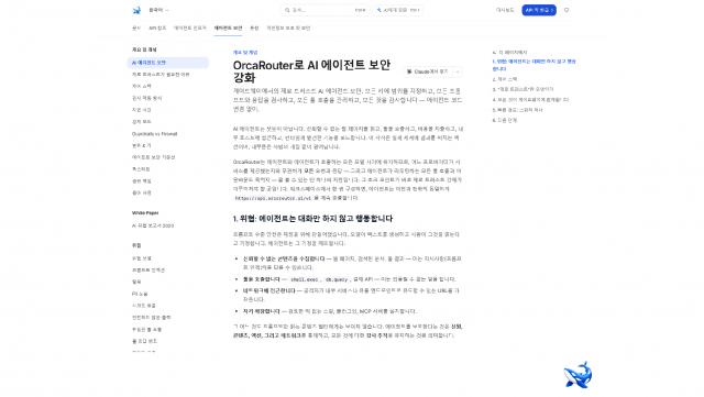 다음 사이버 시대는 에이전트 대 에이전트다… OrcaRouter, 방어도 사람 속도에서 벗어나야 한다 조언