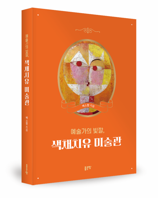좋은땅출판사 ‘예술가의 빛깔, 색채치유 미술관’ 출간
