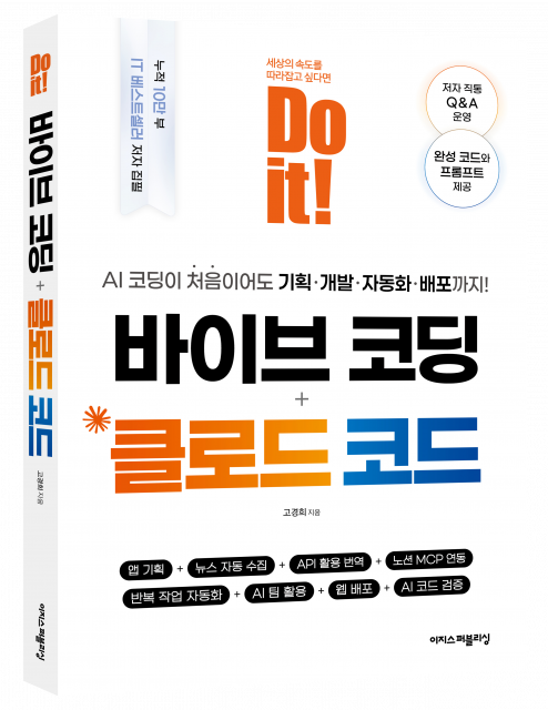AI 코딩이 처음이어도 기획·개발·자동화·배포까지 ‘Do it! 바이브 코딩 + 클로드 코드’ 표지