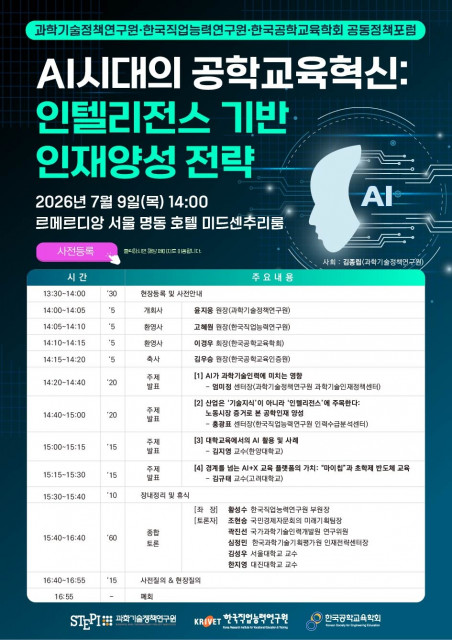 ‘AI시대의 공학교육 혁신’ 정책포럼 개최