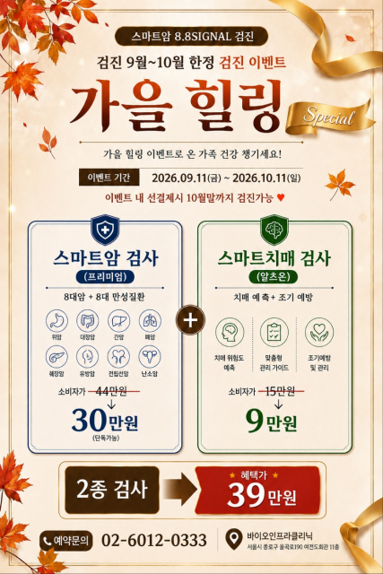 바이오인프라의원, 가을맞이 ‘가을 힐링’ 스마트암검사 이벤트 진행