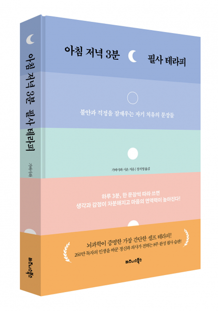 비즈니스북스 ‘아침 저녁 3분 필사 테라피’ 표지