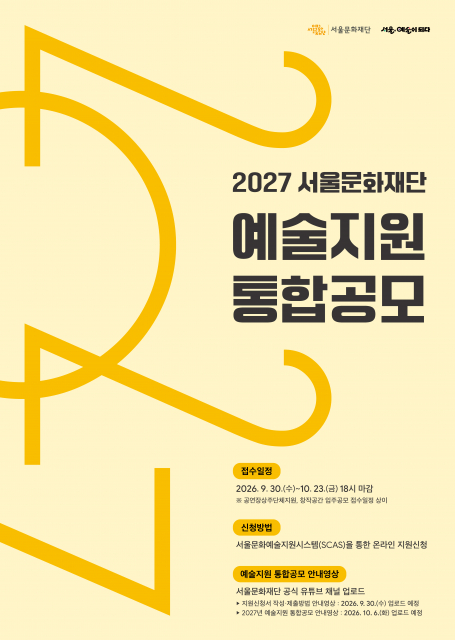 서울문화재단, 2027 예술지원 통합공모 접수 시작