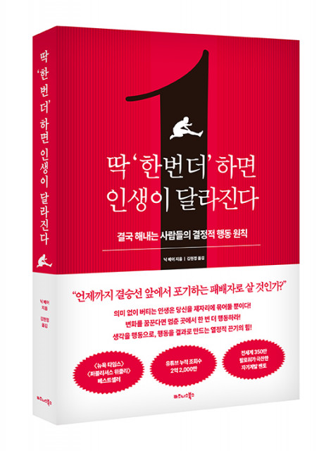 비즈니스북스 ‘딱 ‘한 번 더’ 하면 인생이 달라진다’ 출간