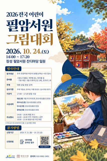 필암서원, 2026 전국 어린이 필암서원 그림대회 개최