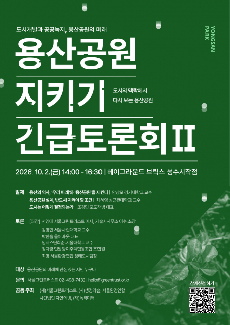 용산공원 지키기 긴급토론회 2차 포스터